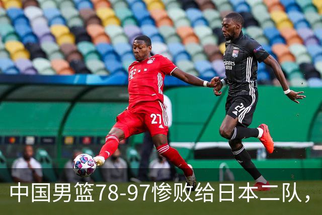 中国男篮78-97惨败给日本二队，两大问题明显，多名媒体人喊话郭士强下课